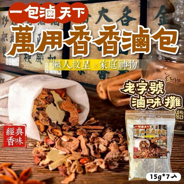預購 一包滷天下・萬用香香滷包 15g*7入-3/11號中午12點結單