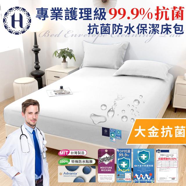 現貨 【Hilton 希爾頓】專業護理級99.9%抗菌防水保潔床包-加大/剩白色