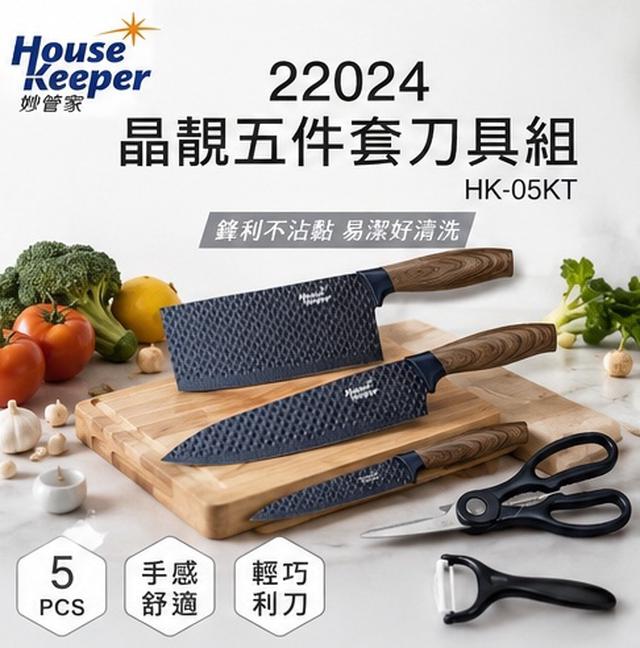 👑【妙管家】晶韻五件套刀具組 HK-05KT 👑-9/16號中午12點結單
