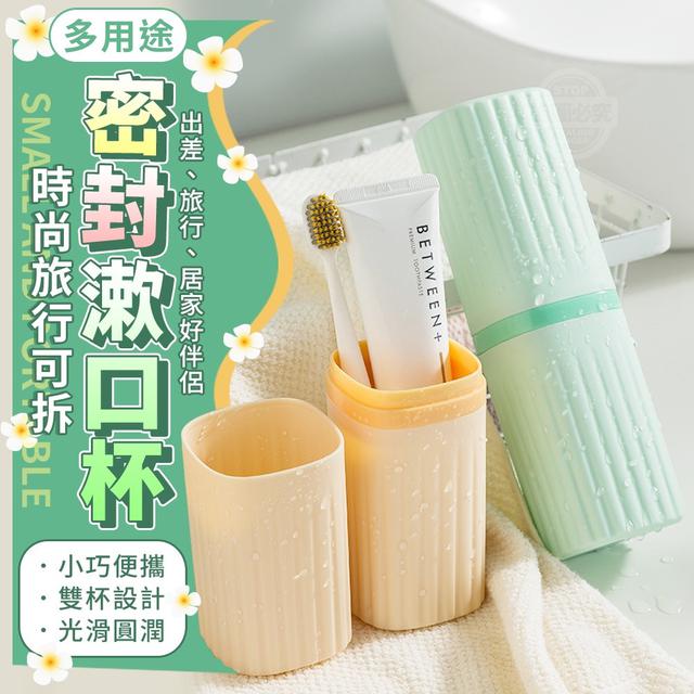 【預購】【0824結單】【批發】時尚旅行-可拆多用途密封漱口杯