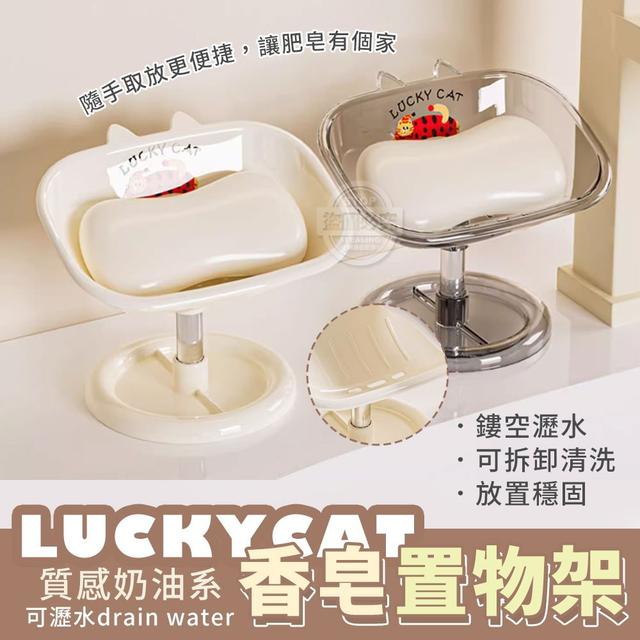 【預購商品】【0324結單】【批發】LUCKYCAT 質感奶油系 可瀝水香皂置物架2入