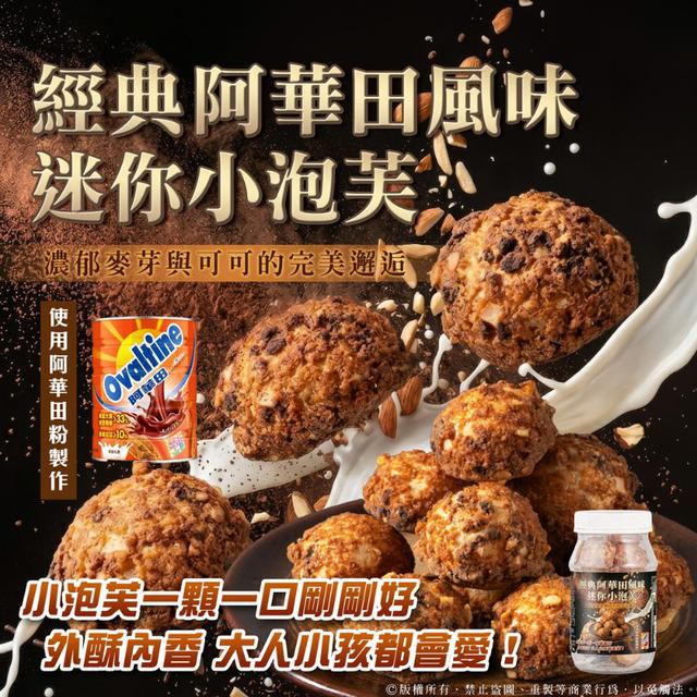 【預購商品】【0505結單】【批發】經典阿華田風味迷你小泡芙31.8g 260503-49