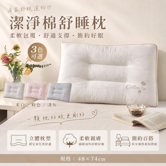 預購 立體分區支撐枕頭｜潔淨棉舒睡枕【3色可選(缺色隨機)】-7/7下午3點收單
