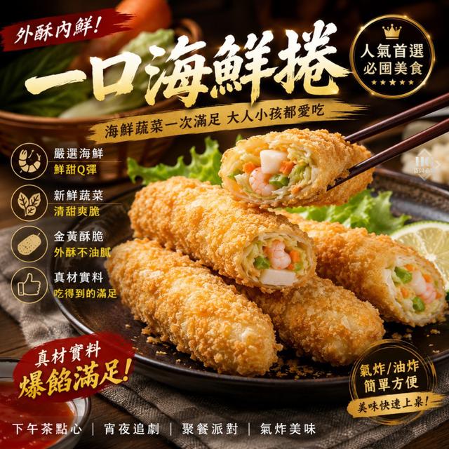 8/07(五)中午12點收單⚠️ 🦐🥬 一口海鮮捲