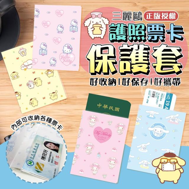 【預購商品】【0201結單】【批發】三麗鷗正版授權 護照票卡保護套4入