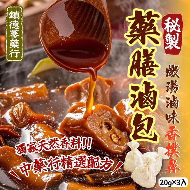 預購 鎮德蔘藥行｜中藥行精選配方 秘製藥膳滷包20g×3入/包 -8/19下午3點收單