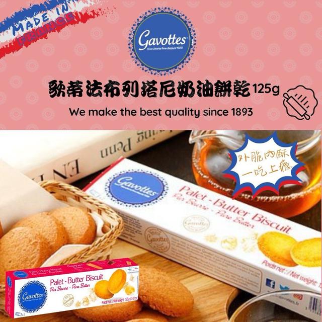 【廠商即期品出清】【預購商品】【0226結單】【批發】歌法蒂布列塔尼奶油餅干125g