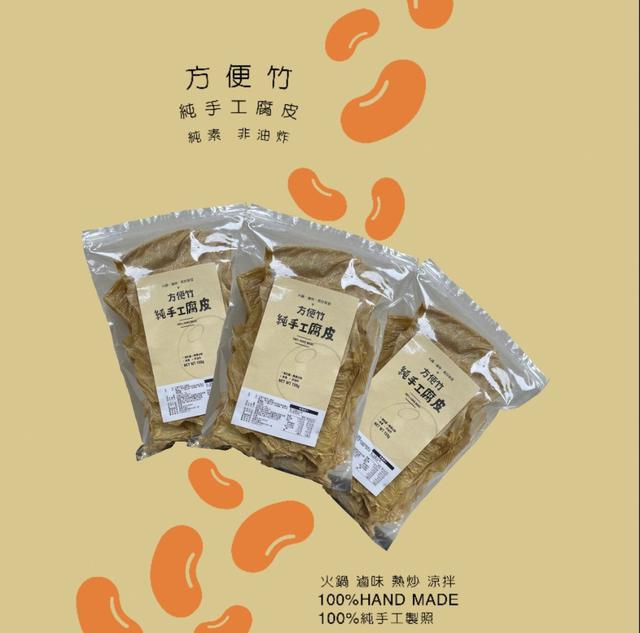 【預購商品】【0809結單】【批發】【第N團】方便竹 純手工腐皮150g 260807-17