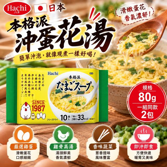 日本哈奇 本格派沖蛋花湯 80G 《一組2包》-10/28號中午12點結單