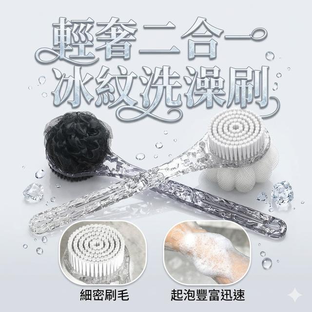 【預購商品】【0615結單】【批發】輕奢二合一冰紋洗澡刷 260613-09