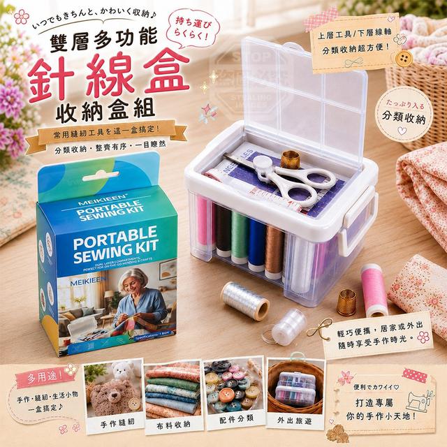 【預購商品】【1002結單】【批發】雙層多功能卡扣密封便攜針線盒收納盒組 260929-08