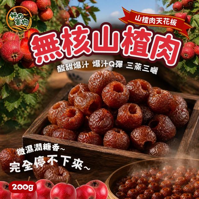 預購 妍の菓物 無核山楂肉200g/包 - 5/19下午3點收單