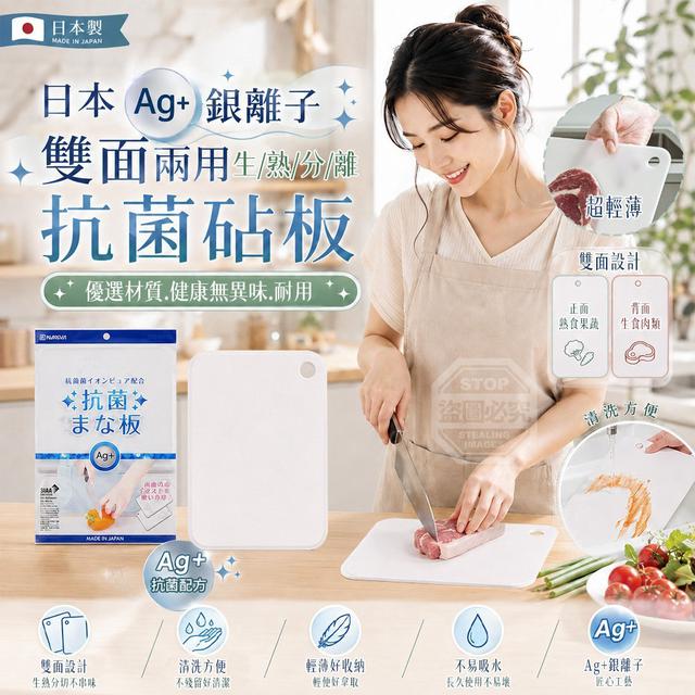 【預購商品】【0908結單】【批發】日本Ag+銀離子雙面兩用生熟分離抗菌砧板 260907-05