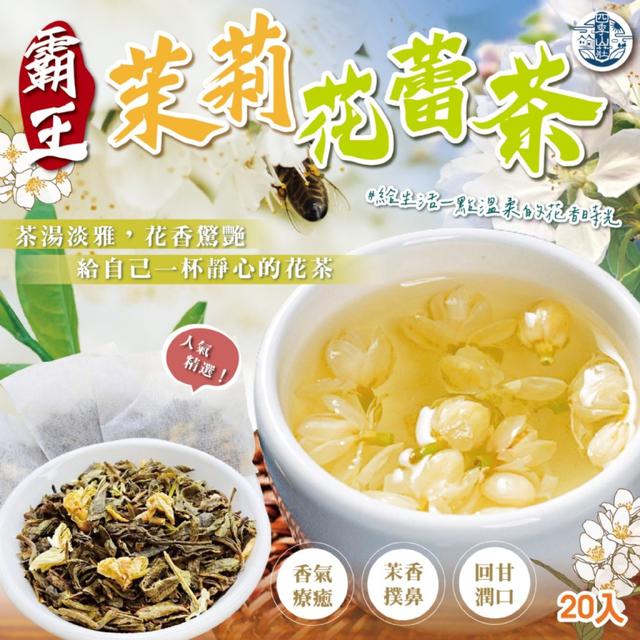 預購四季山莊🌼花香馥郁 霸王茉莉花蕾茶 20入