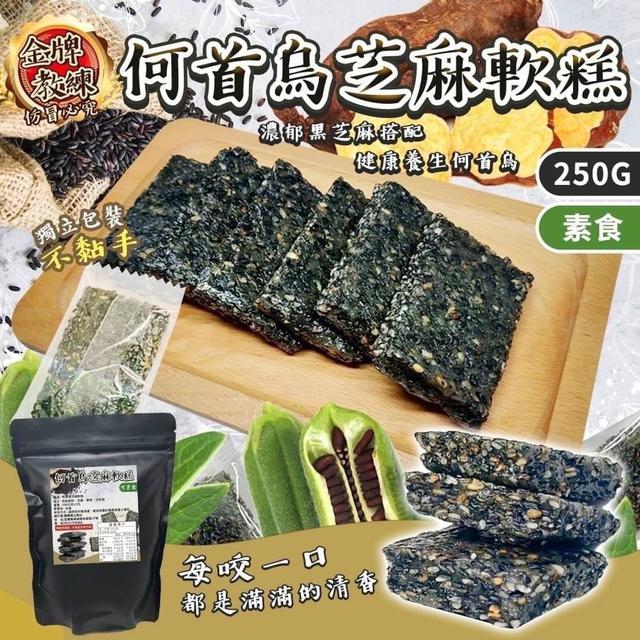 【預購】【1007結單】【批發】何首烏芝麻軟膏250g