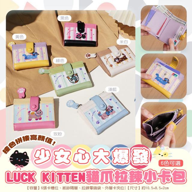 預購 少女心大爆發「LUCK KITTEN」貓爪拉鍊小卡包-12/30下午3點收單