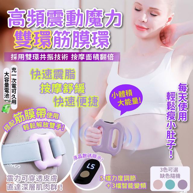 預購 高頻震動魔力雙環筋膜環【3色可選、缺色隨機】-2/3下午3點收單