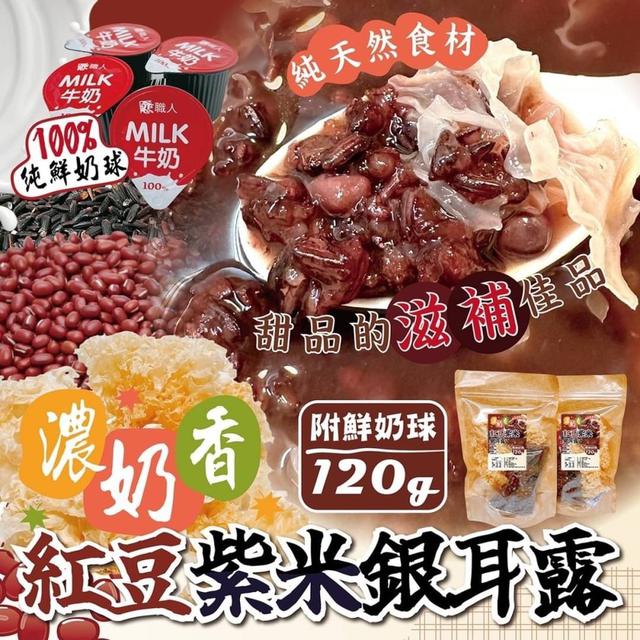 【預購】【1013結單】【批發】濃奶香紅豆紫米銀耳露🫘120g