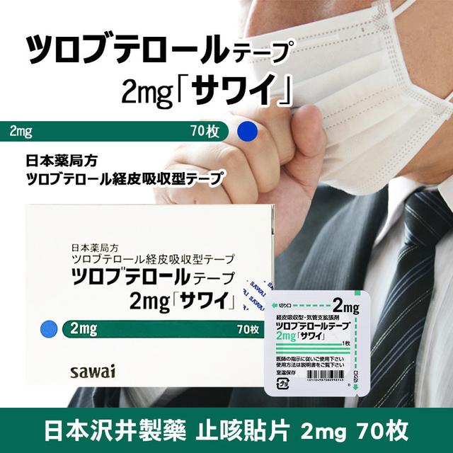 現貨-日本沢井製藥 止咳貼片2mg 70枚《綠色成人款》