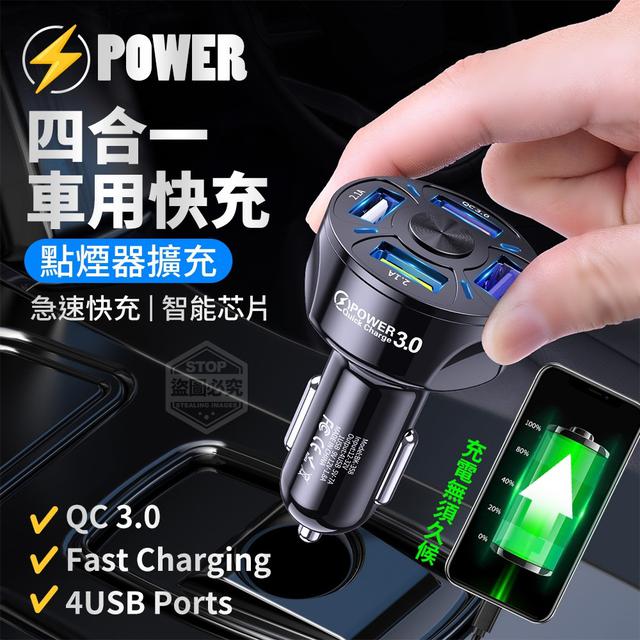 【預購商品】【0409結單】【批發】QC3.0快充四合一 車用擴充點煙器 240405-14