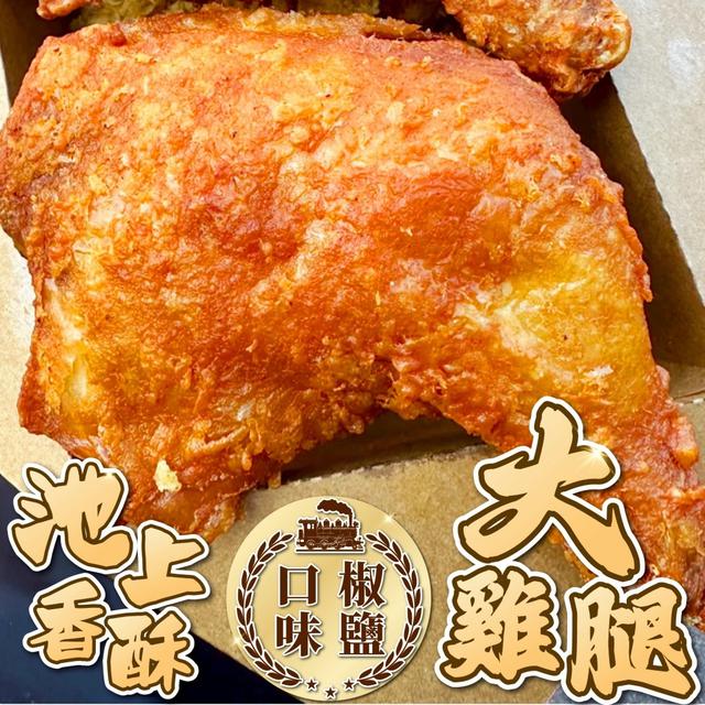 池上香酥大雞腿（椒鹽 / 紐奧良）2入裝30包倍數免運不散賣
