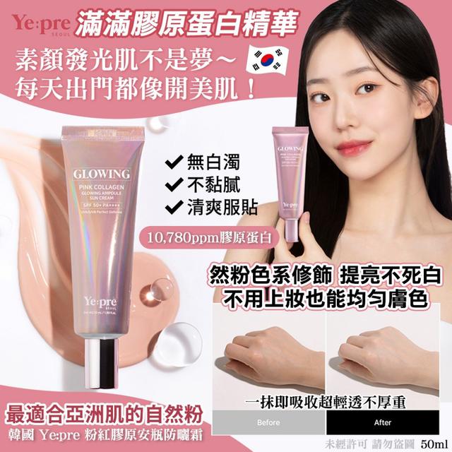 韓國 Ye:pre粉紅膠原安瓶防曬霜50ml/支#07/20