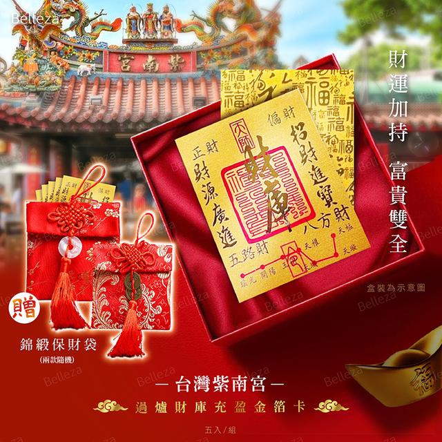 預購 台灣紫南宮 過爐財庫充盈金箔卡(5入/組)-12/24號中午12點結單