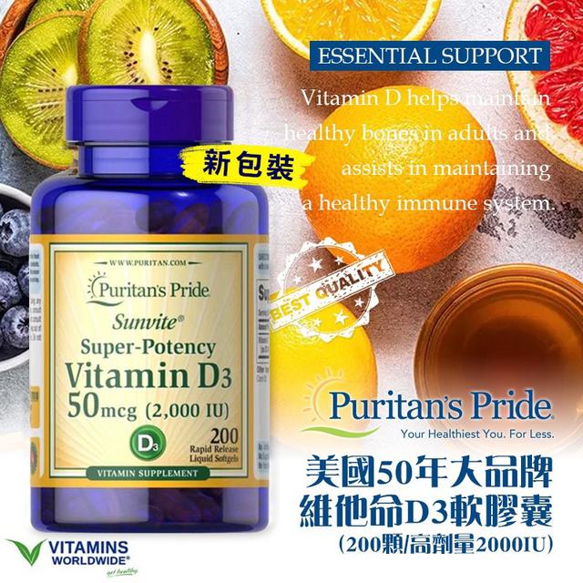 現貨-美國Puritan’s  Pride 維他命D3軟膠囊(200顆/高劑量2000IU)
