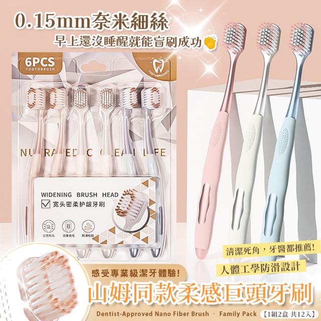 預購 山姆同款柔感巨頭牙刷6入【1組2盒 共12入】-12/9下午3點收單