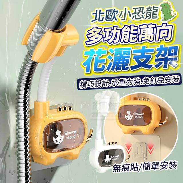 【預購】【0911結單】【批發】北歐小恐龍-多功能萬向花灑支架