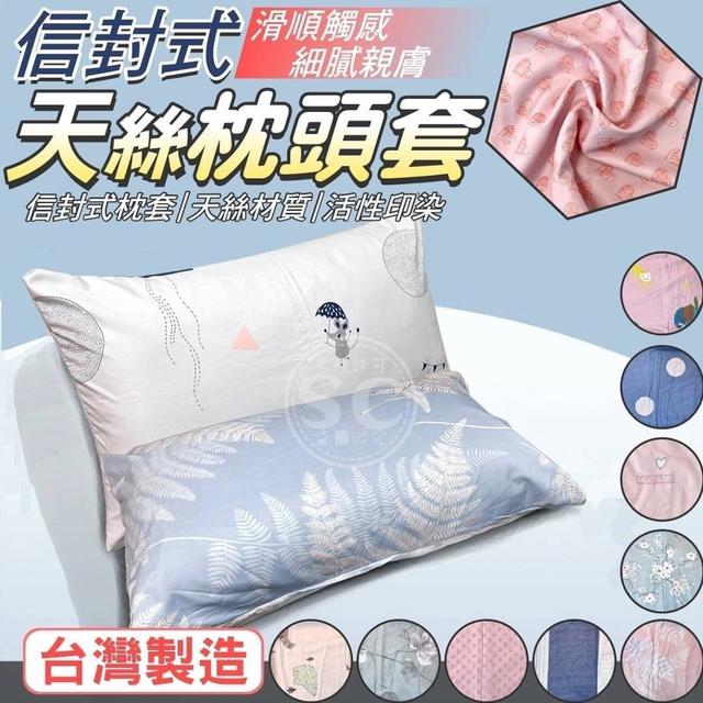 【預購】【1025結單】【批發】台灣製造🇹🇼MIT天絲枕頭套2入
