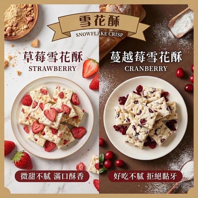 【預購商品】【0103結單】【批發】手作奶香-雪花酥系列 260101-27