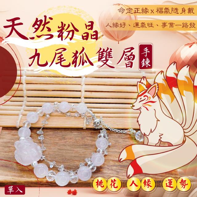 預購 運勢加分正緣到來~ 天然粉晶九尾狐雙層手鍊 -11/4下午3點收單
