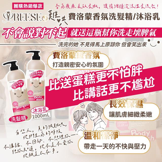 REESE 難哄費洛蒙洗髮精/沐浴乳1000ml