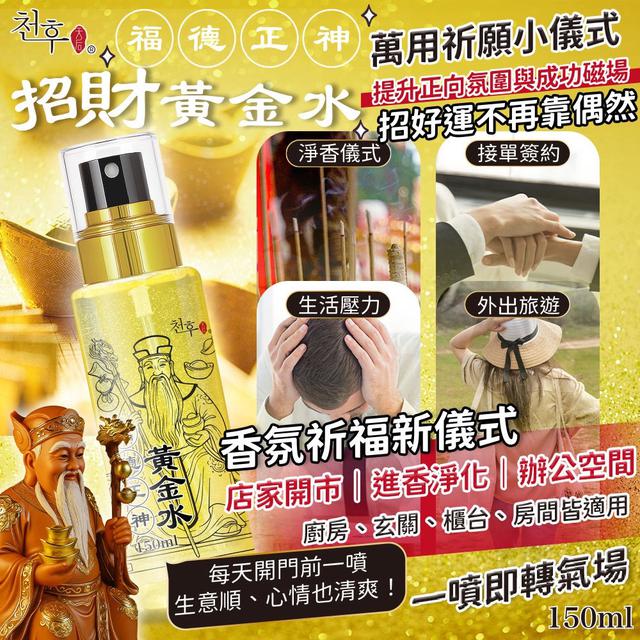 預購 福德正神靈香加持｜招財黃金水 150ml-8/13號中午12點結單
