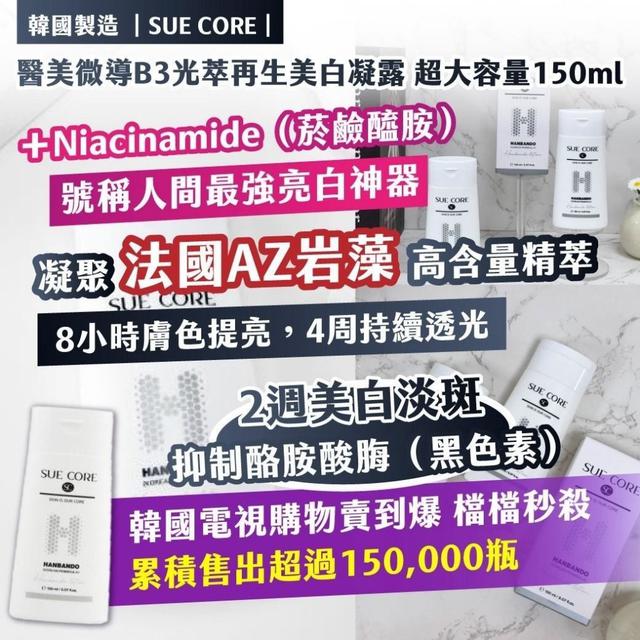限量預購 🇰🇷韓國製造 ｜SUE CORE｜醫美微導B3光萃再生美白凝露 超大容量150ml