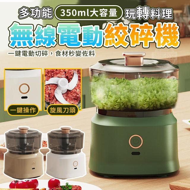 【預購】【0820結單】【批發】多功能無線電動玩轉料理絞碎機