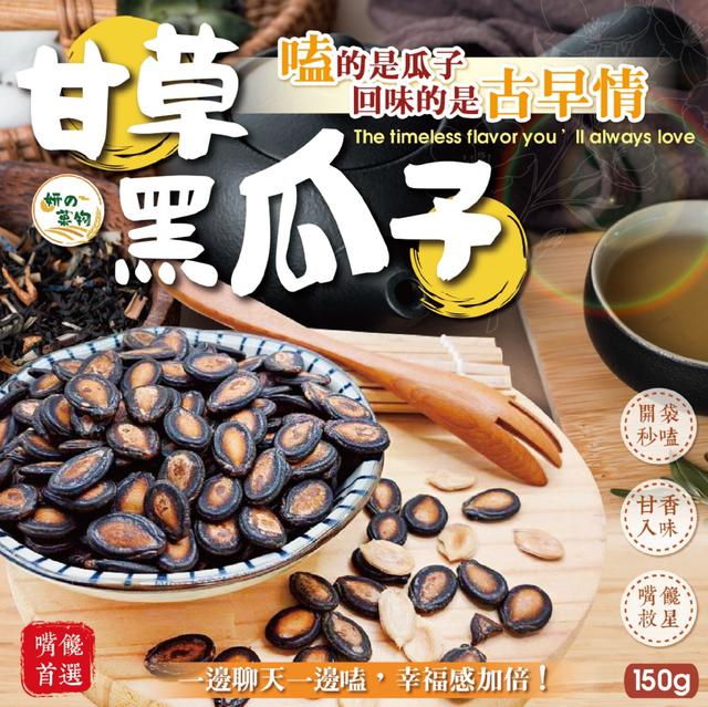 預購 妍的菓物 甘草黑瓜子150g -10/28下午3點收單