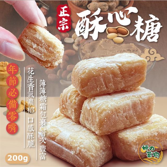 預購 妍的菓物 正宗酥心糖200g -12/2下午3點收單