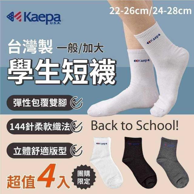 【預購商品】【0223結單】【批發】美國正品Kaepa 台灣製 學生短襪4雙(同色)