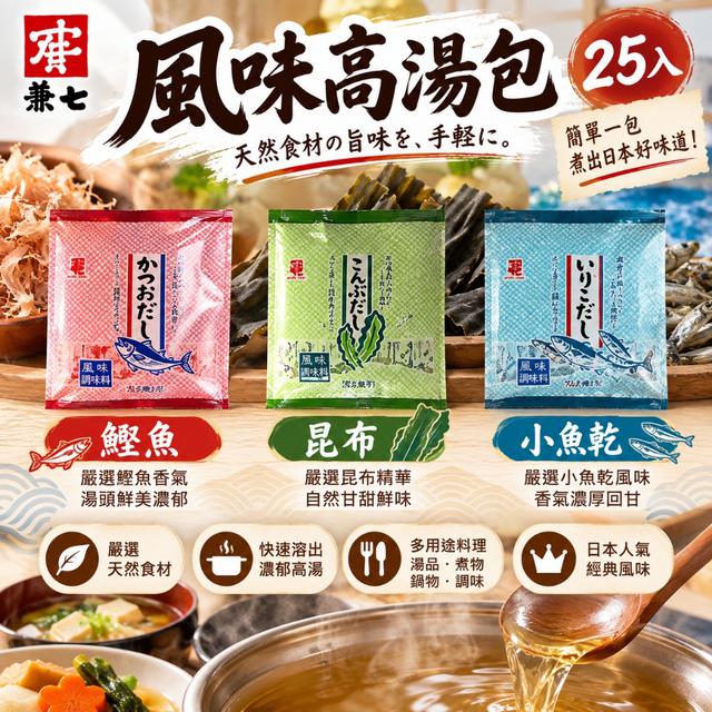 日本 兼七風味高湯包系列 (25入)-10/28號中午12點結單