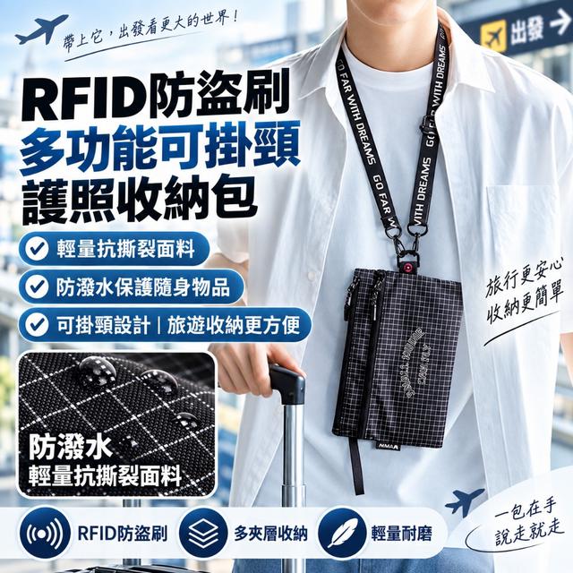 RFID防盜刷多功能可掛頸護照收納包 -9/22下午3點收單