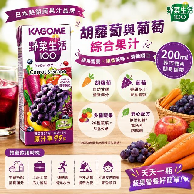限量預購 野菜生活100 胡蘿蔔與葡萄綜合果汁 200ml 《一組6罐》