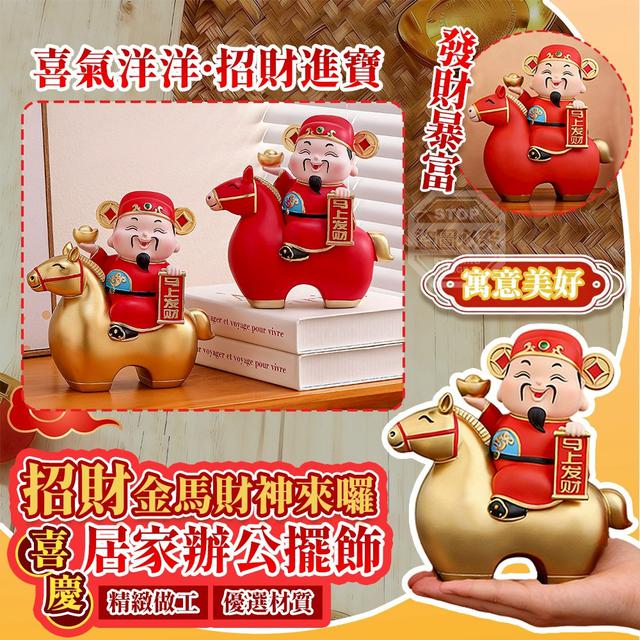 O  招財金馬財神來囉喜慶居家辦公擺飾-1/13結單