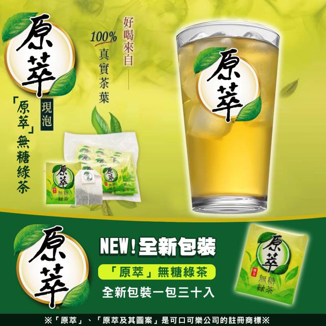 【預購商品】【0628結單】【批發】原萃茶包-無糖綠茶30入 260626-32