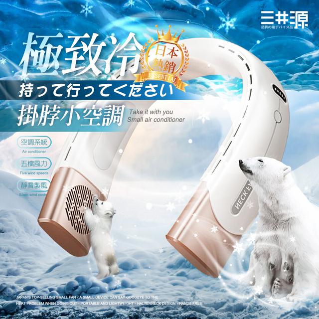 【預購商品】【0416結單】【批發】日本三井源-極致冷掛脖小空調 240414-17