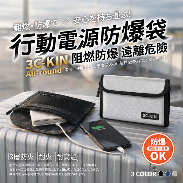 【預購商品】【0117結單】【批發】3C-KIN®代購爆款 輕攜時尚行動電源防爆袋