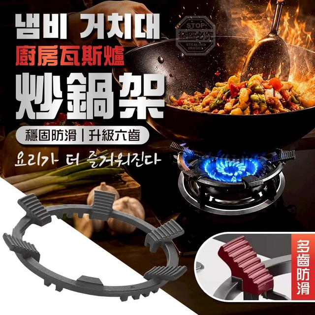 【預購商品】【0611結單】【批發】升級版 廚房六齒穩固防滑瓦斯爐炒鍋架 260609-20