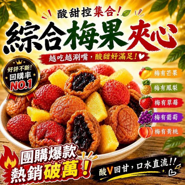 【預購商品】【0607結單】【批發】【第二團】綜合梅果夾心100g(升級版) 260606-05