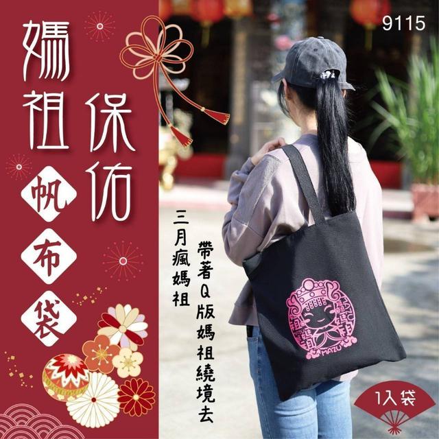 【預購商品】【0305結單】【批發】媽祖保佑帆布袋